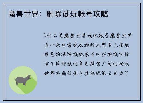 魔兽世界：删除试玩帐号攻略