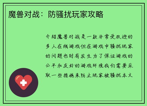 魔兽对战：防骚扰玩家攻略