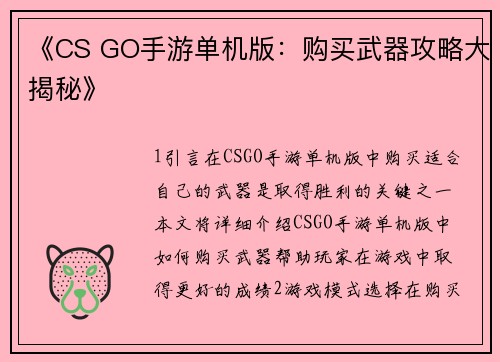 《CS GO手游单机版：购买武器攻略大揭秘》