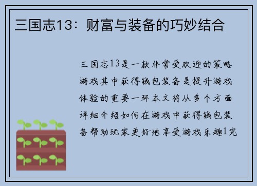 三国志13：财富与装备的巧妙结合