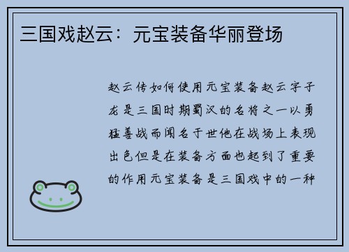 三国戏赵云：元宝装备华丽登场