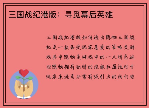 三国战纪港版：寻觅幕后英雄