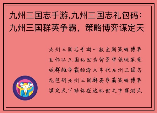 九州三国志手游,九州三国志礼包码：九州三国群英争霸，策略博弈谋定天下