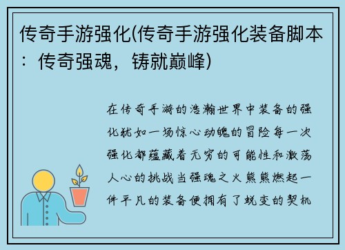 传奇手游强化(传奇手游强化装备脚本：传奇强魂，铸就巅峰)