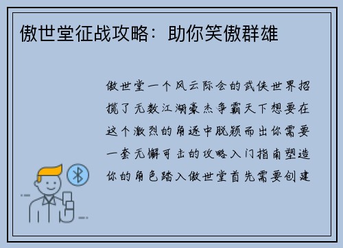 傲世堂征战攻略：助你笑傲群雄