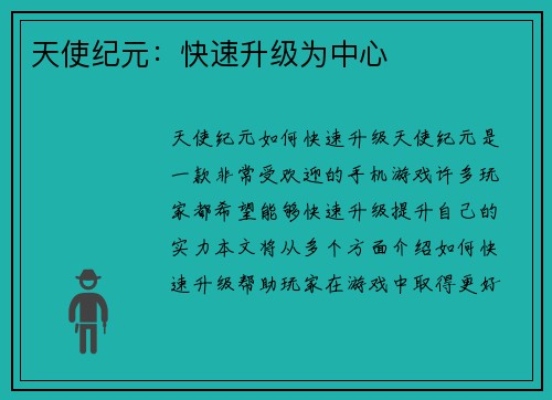天使纪元：快速升级为中心