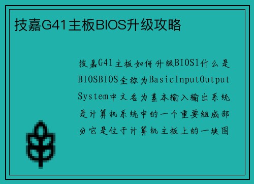 技嘉G41主板BIOS升级攻略