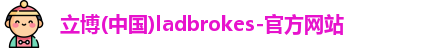 立博ladbrokes网站